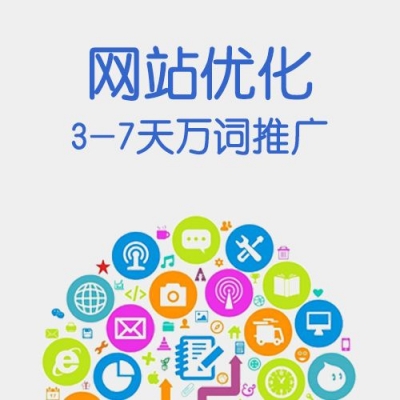 网站优化