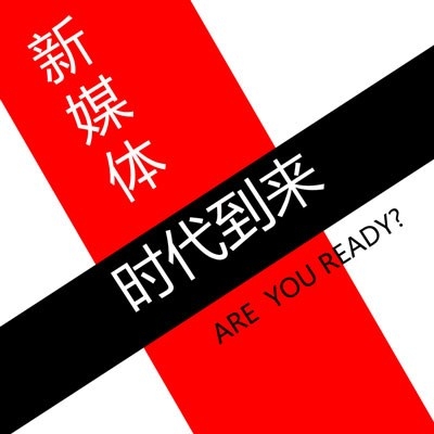 新媒体推广